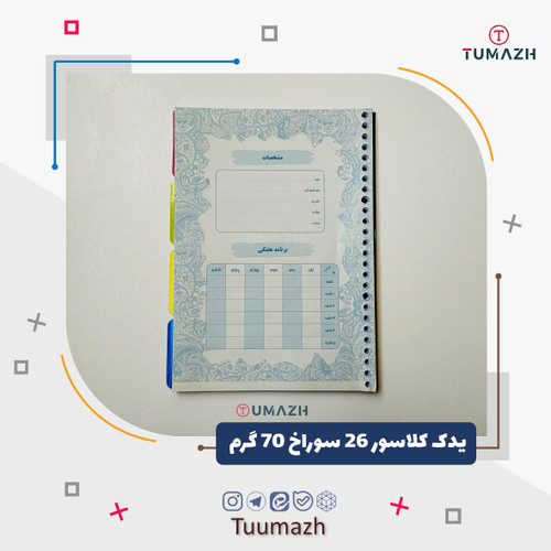 کاغذ یدک کلاسور 26 سوراخ دیوایدر طلقی با کاغذ 70 گرم