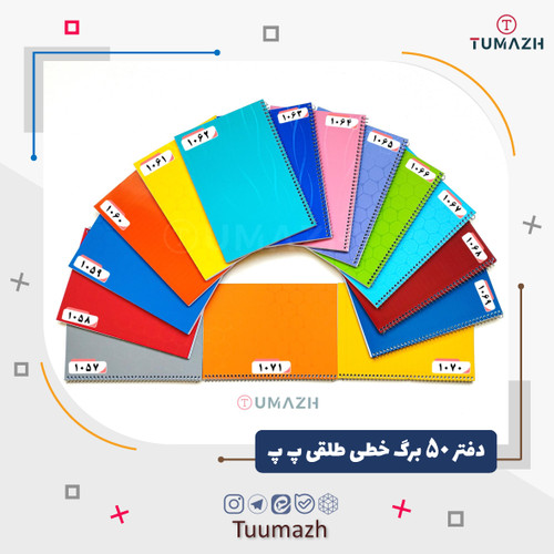 دفتر 50 برگ خطی طلقی پ پ