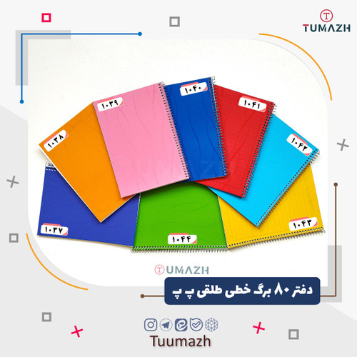 دفتر 80 برگ خطی طلقی پ پ