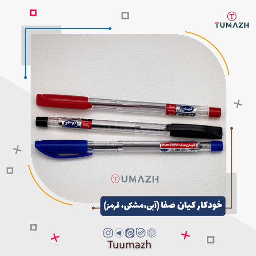 خودکار کیان صفا
