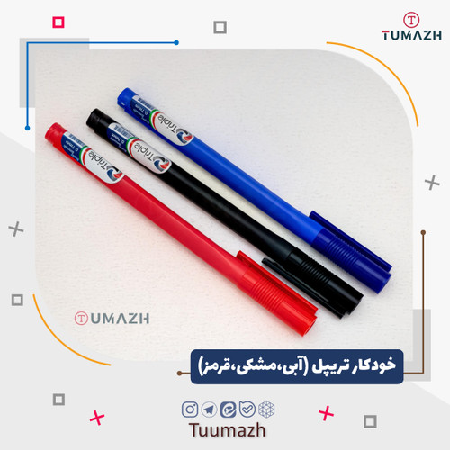 خودکار تریپل