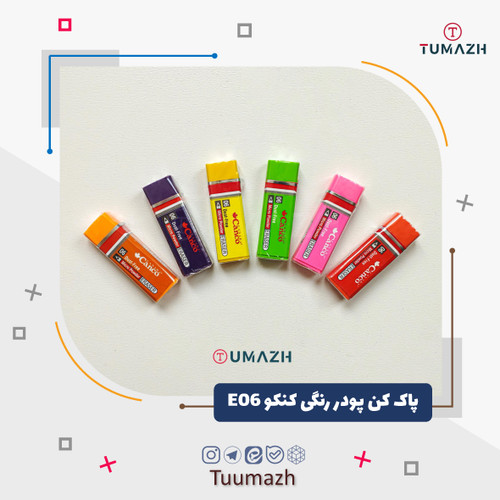 پاک کن پودر رنگی کنکو E06 (بزرگ)