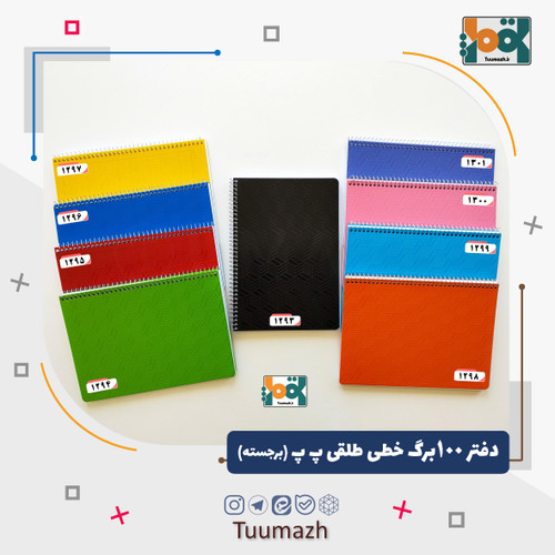 دفتر 100 برگ خطی طلقی پ پ (برجسته)