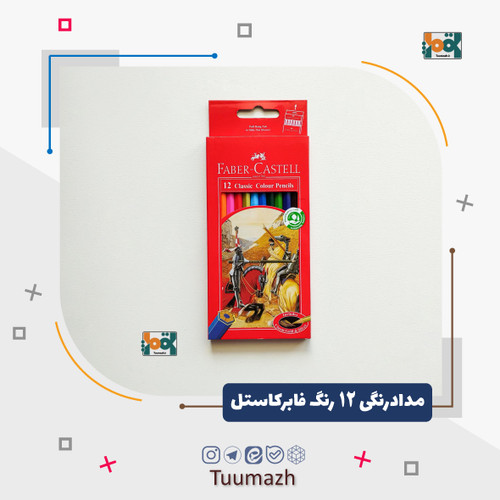 مدادرنگی 12 رنگ فابرکاستل جعبه مقوایی
