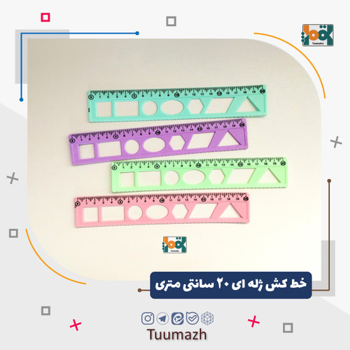 خط کش ژله ای 20 سانتی متری(جدید)