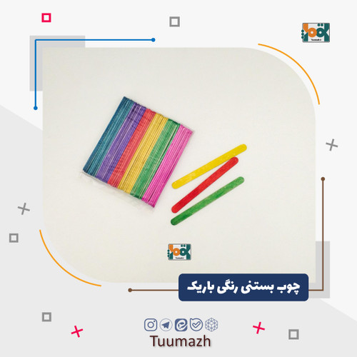 چوب بستنی رنگی باریک