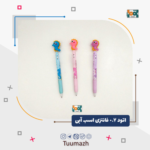 اتود 0.7 فانتزی اسب آبی