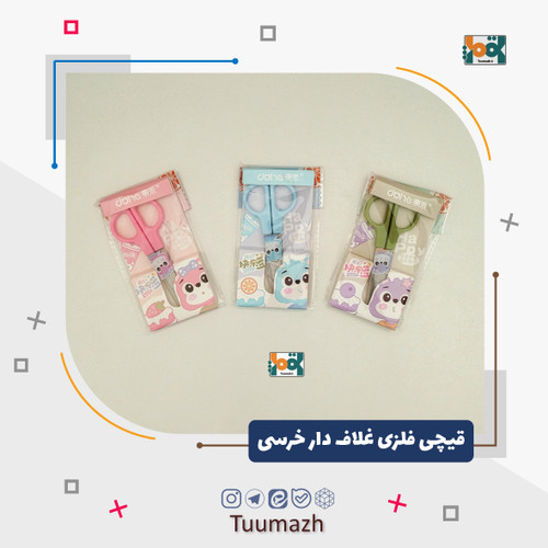 قیچی فلزی غلاف دار خرسی