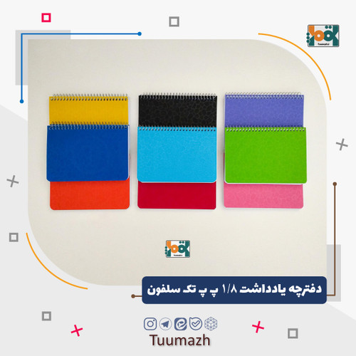 دفترچه یادداشت 1/8 پ پ بغل بازشو تک سلفون